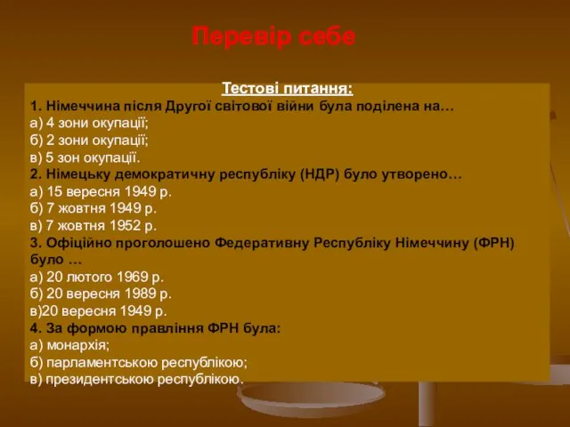 Тестові питання: 1. Німеччина після Другої світової війни була поділена на…