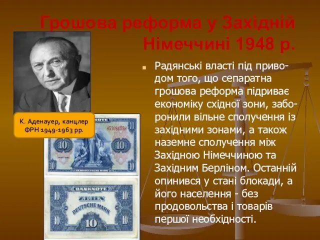 Грошова реформа у Західній Німеччині 1948 р. Радянські власті під приво-дом