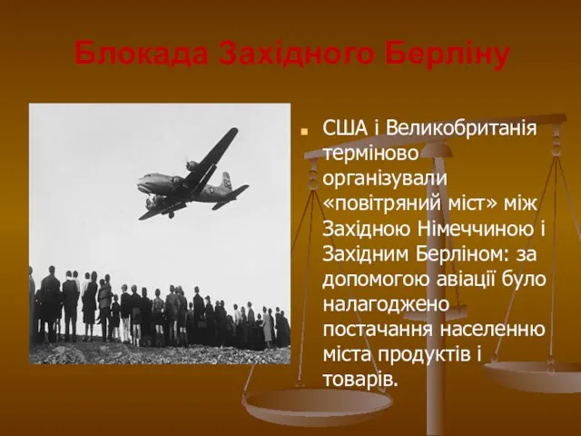 Блокада Західного Берліну США і Великобританія терміново організували «повітряний міст» між