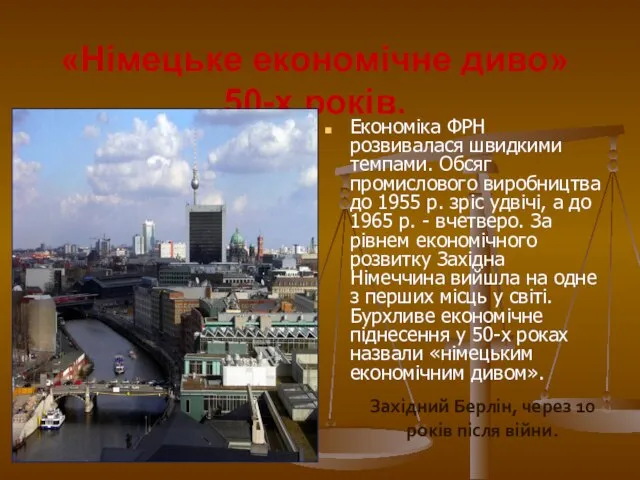 «Німецьке економічне диво» 50-х років. Економіка ФРН розвивалася швидкими темпами. Обсяг