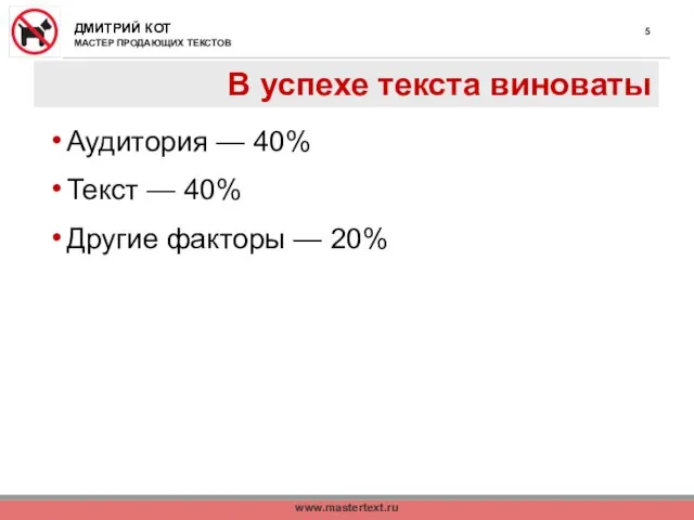 www.mastertext.ru В успехе текста виноваты Аудитория — 40% Текст — 40% Другие факторы — 20%