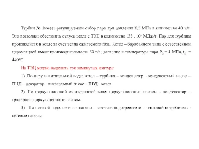 Турбин № 1имеет регулируемый отбор пара при давлении 0,5 МПа в