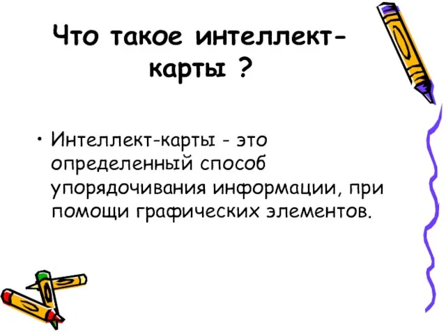 Что такое интеллект-карты ? Интеллект-карты - это определенный способ упорядочивания информации, при помощи графических элементов.