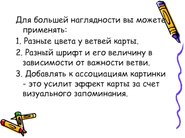 Для большей наглядности вы можете применять: 1. Разные цвета у ветвей