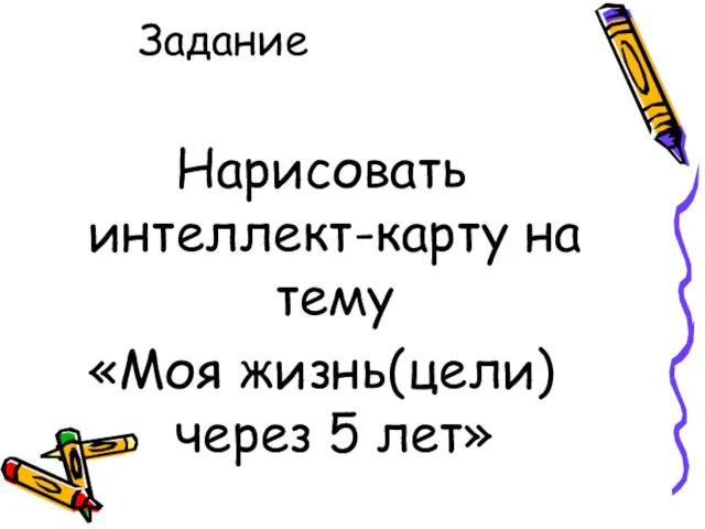 Задание Нарисовать интеллект-карту на тему «Моя жизнь(цели) через 5 лет»