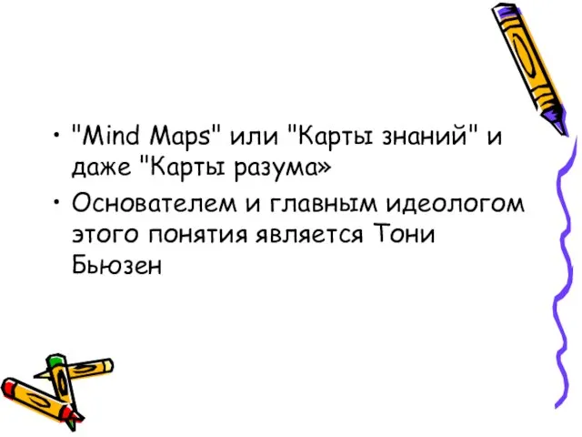 "Mind Maps" или "Карты знаний" и даже "Карты разума» Основателем и