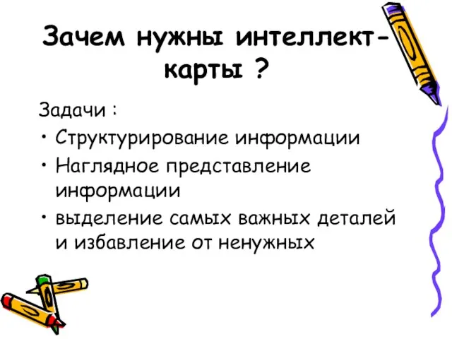 Зачем нужны интеллект-карты ? Задачи : Структурирование информации Наглядное представление информации