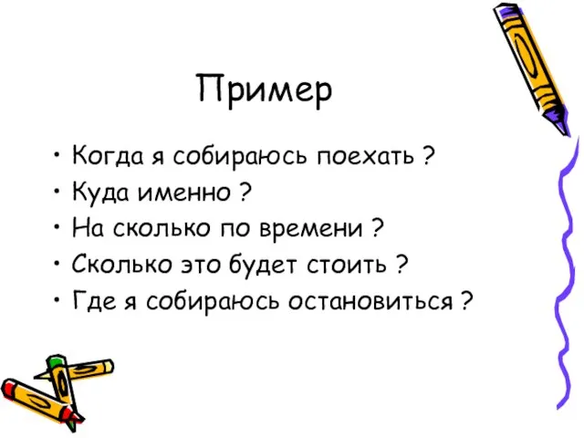 Пример Когда я собираюсь поехать ? Куда именно ? На сколько