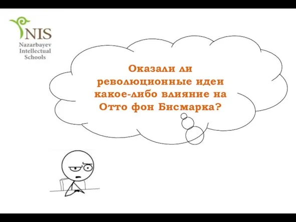 Оказали ли революционные идеи какое-либо влияние на Отто фон Бисмарка?