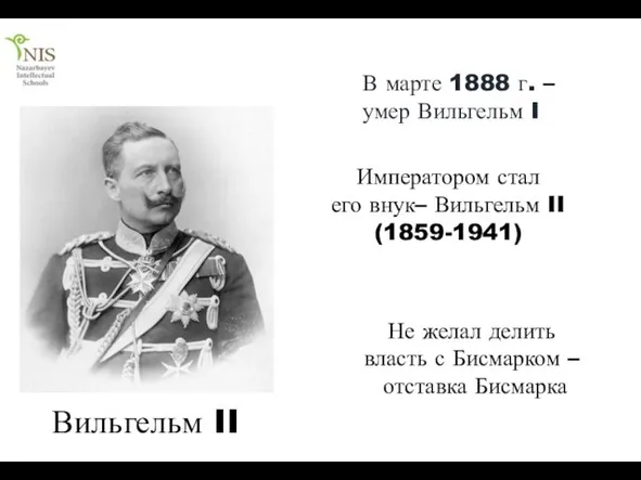 В марте 1888 г. – умер Вильгельм I Императором стал его