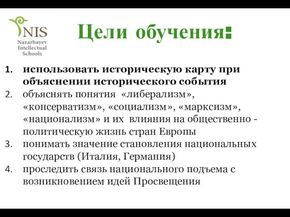 Цели обучения: использовать историческую карту при объяснении исторического события объяснять понятия