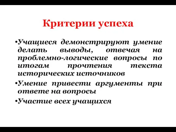 Критерии успеха Учащиеся демонстрируют умение делать выводы, отвечая на проблемно-логические вопросы