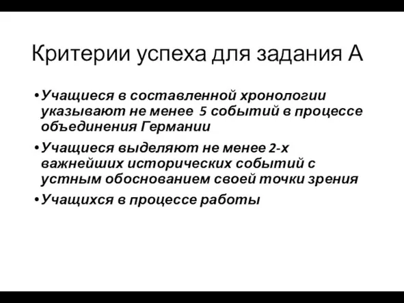 Критерии успеха для задания А Учащиеся в составленной хронологии указывают не