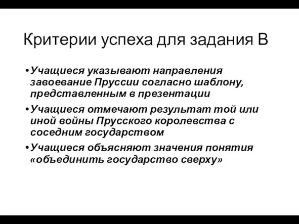 Критерии успеха для задания В Учащиеся указывают направления завоевание Пруссии согласно