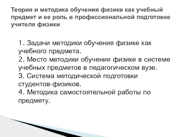 1. Задачи методики обучения физике как учебного предмета. 2. Место методики