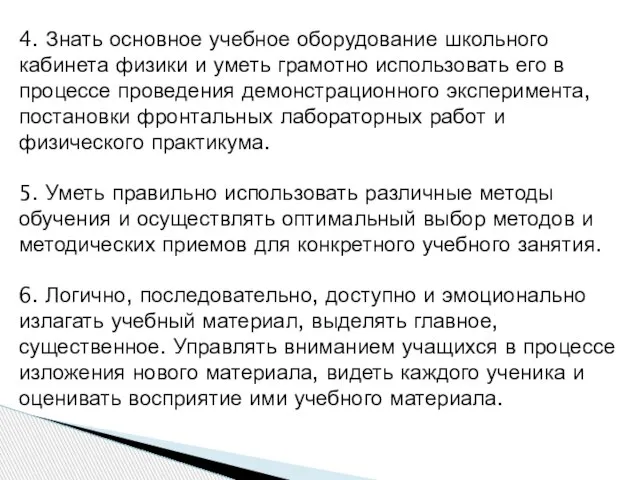 4. Знать основное учебное оборудование школьного кабинета физики и уметь грамотно