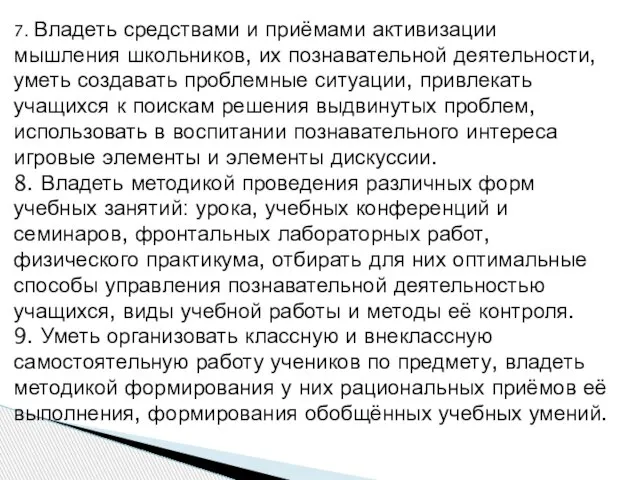 7. Владеть средствами и приёмами активизации мышления школьников, их познавательной деятельности,