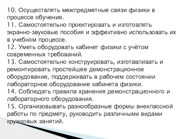 10. Осуществлять межпредметные связи физики в процессе обучения. 11. Самостоятельно проектировать