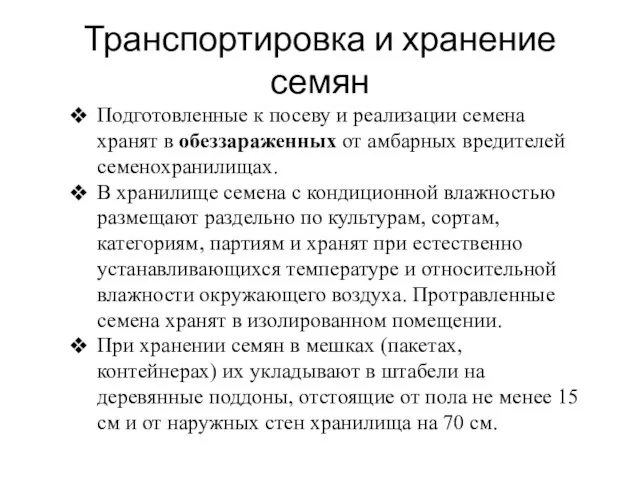 Транспортировка и хранение семян Подготовленные к посеву и реализации семена хранят