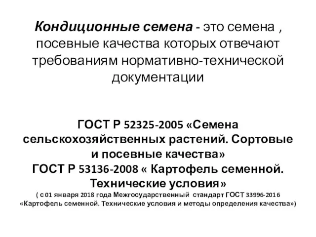 Кондиционные семена - это семена , посевные качества которых отвечают требованиям