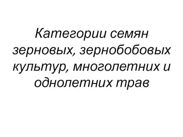 Категории семян зерновых, зернобобовых культур, многолетних и однолетних трав