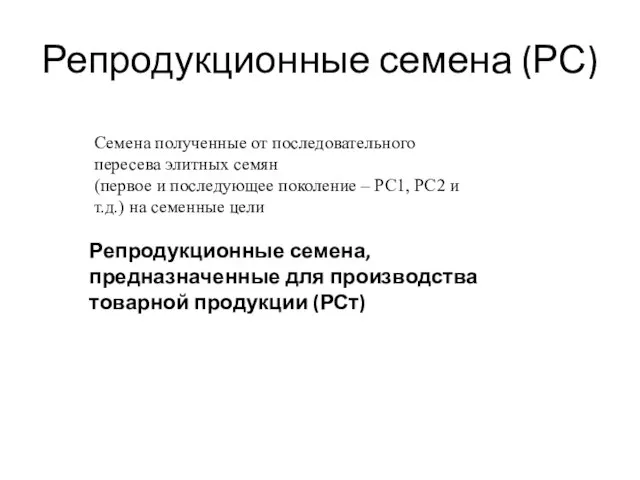 Репродукционные семена (РС) Семена полученные от последовательного пересева элитных семян (первое