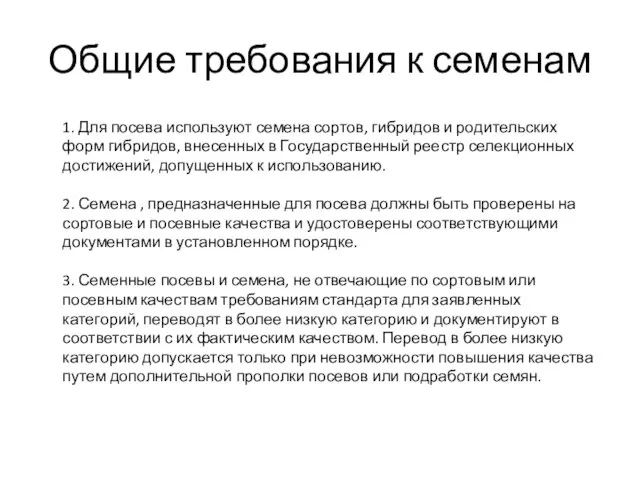 Общие требования к семенам 1. Для посева используют семена сортов, гибридов