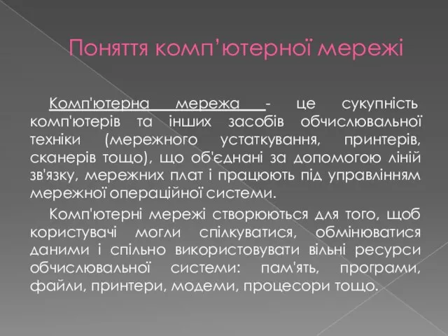 Поняття комп’ютерної мережі Комп'ютерна мережа - це сукупність комп'ютерів та інших