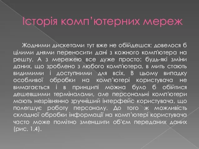 Історія комп’ютерних мереж Жодними дискетами тут вже не обійдешся: довелося б