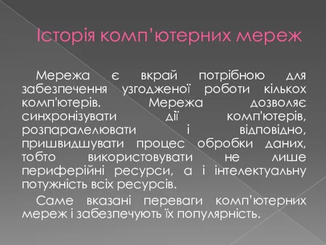 Історія комп’ютерних мереж Мережа є вкрай потрібною для забезпечення узгодженої роботи