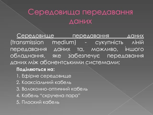 Середовища передавання даних Середовище передавання даних (transmission medium) - сукупність ліній