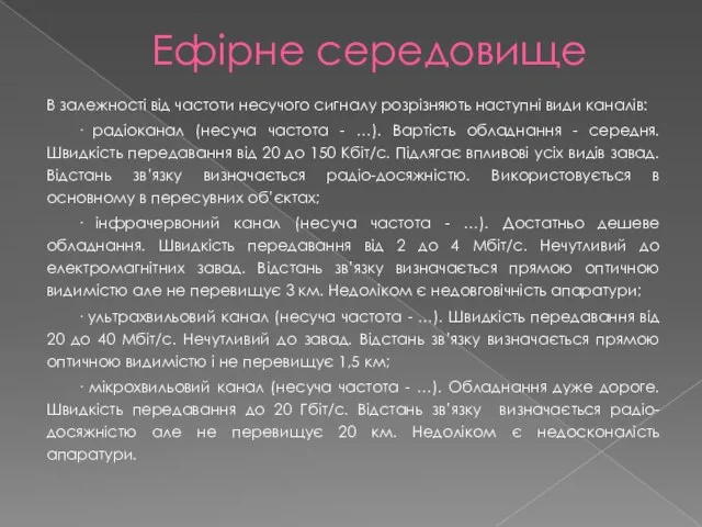 Ефірне середовище В залежності від частоти несучого сигналу розрізняють наступні види