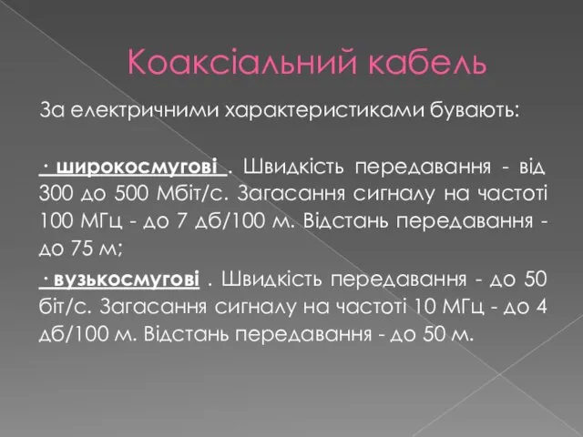 Коаксіальний кабель За електричними характеристиками бувають: · широкосмугові . Швидкість передавання