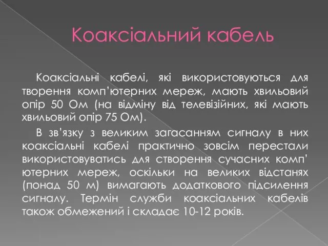 Коаксіальний кабель Коаксіальні кабелі, які використовуються для творення комп’ютерних мереж, мають