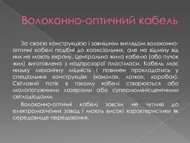 Волоконно-оптичний кабель За своєю конструкцією і зовнішнім виглядом волоконно-оптичні кабелі подібні