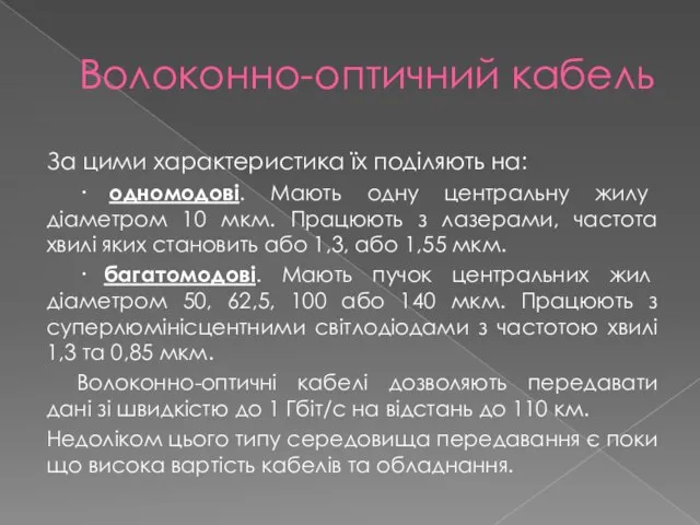 Волоконно-оптичний кабель За цими характеристика їх поділяють на: · одномодові. Мають