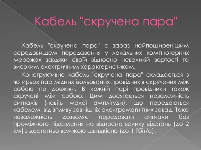 Кабель "скручена пара" Кабель "скручена пара" є зараз найпоширенішим середовищем передавання