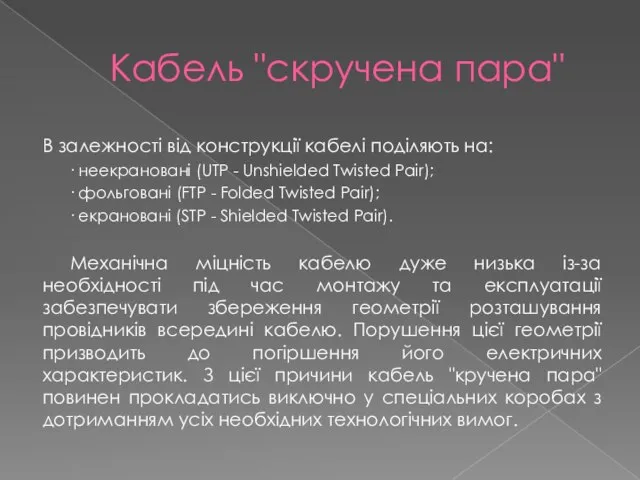 Кабель "скручена пара" В залежності від конструкції кабелі поділяють на: ·