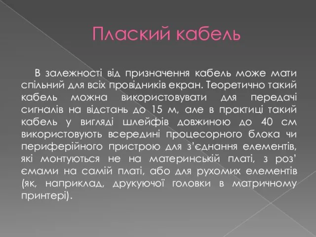 Плаский кабель В залежності від призначення кабель може мати спільний для