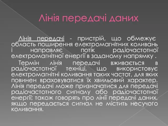 Лінія передачі даних Лінія передачі - пристрій, що обмежує область поширення