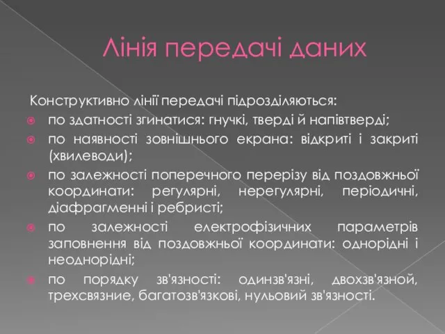 Лінія передачі даних Конструктивно лінії передачі підрозділяються: по здатності згинатися: гнучкі,