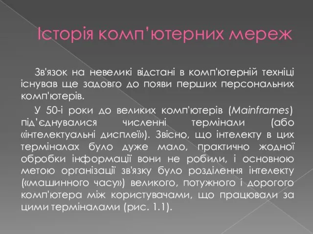 Історія комп’ютерних мереж Зв'язок на невеликі відстані в комп'ютерній техніці існував