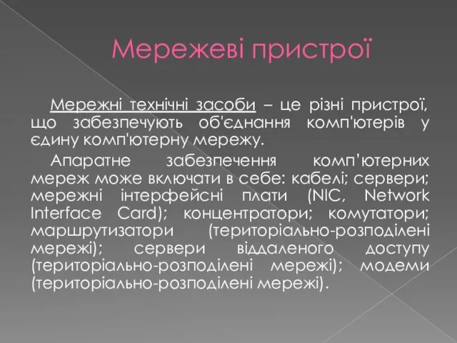 Мережеві пристрої Мережні технічні засоби – це різні пристрої, що забезпечують