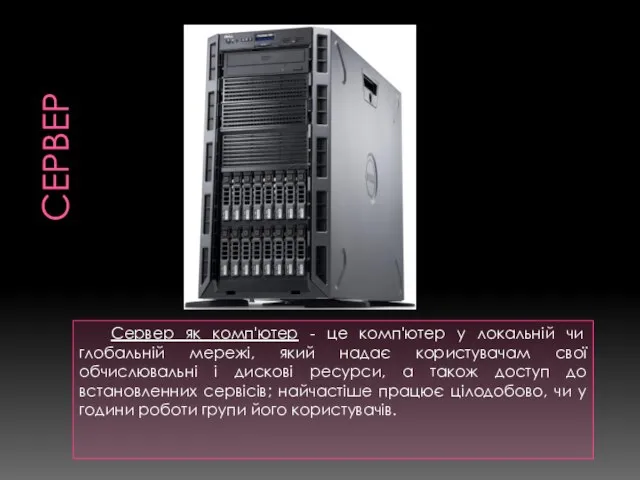 СЕРВЕР Сервер як комп'ютер - це комп'ютер у локальній чи глобальній