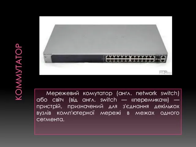 КОММУТАТОР Мережевий комутатор (англ. network switch) або світч (від англ. switch