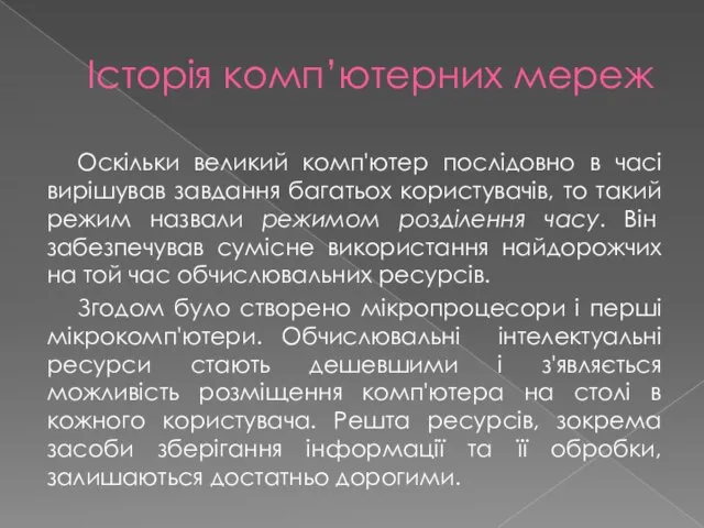 Історія комп’ютерних мереж Оскільки великий комп'ютер послідовно в часі вирішував завдання