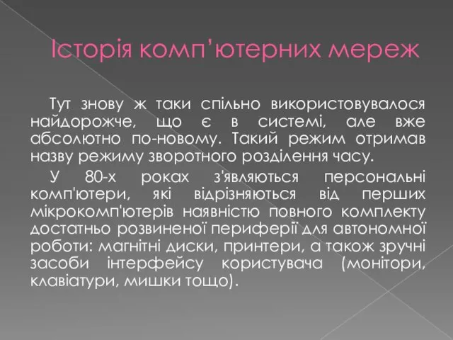 Історія комп’ютерних мереж Тут знову ж таки спільно використовувалося найдорожче, що