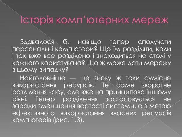 Історія комп’ютерних мереж Здавалося б, навіщо тепер сполучати персональні комп'ютери? Що