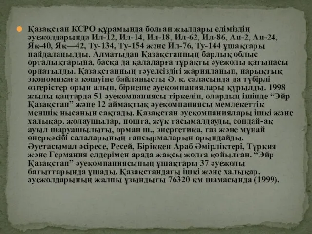 Қазақстан КСРО құрамында болған жылдары еліміздің әуежолдарында Ил-12, Ил-14, Ил-18, Ил-62,