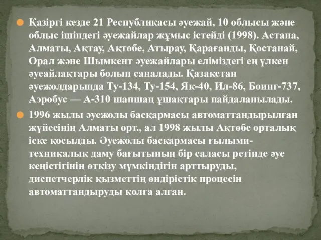 Қазіргі кезде 21 Республикасы әуежай, 10 облысы және облыс ішіндегі әуежайлар